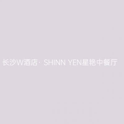 长沙Ｗ酒店· SHINN YEN星艳中餐厅
